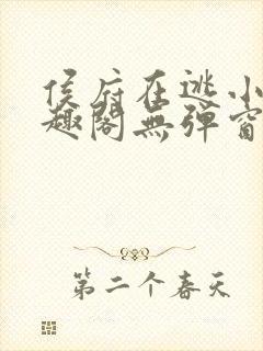 侯府在逃小妾笔趣阁无弹窗封面