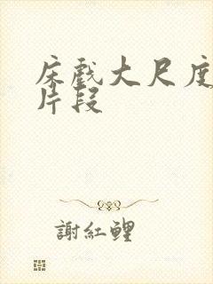 床戏大尺度吻戏片段