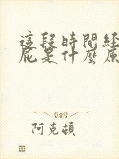 这段时间经常放屁是什么原因