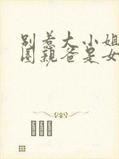 别惹大小姐她京圈亲爸是女儿奴