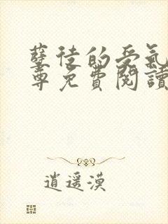 孽徒的受气包师尊免费阅读