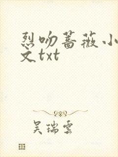 烈吻蔷薇小说全文txt