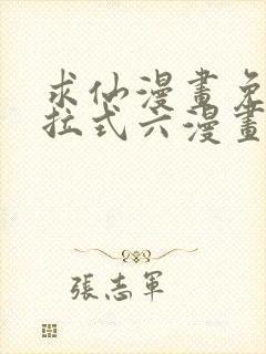 求仙漫画免费下拉式六漫画