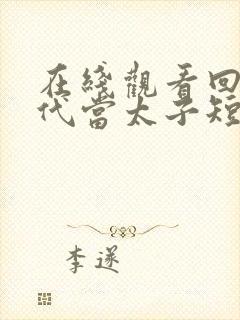 在线观看回到古代当太子短剧免费