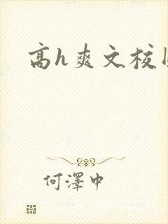 高h爽文校园