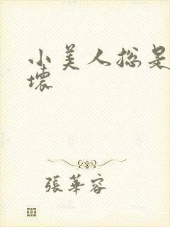 小美人总是被玩坏