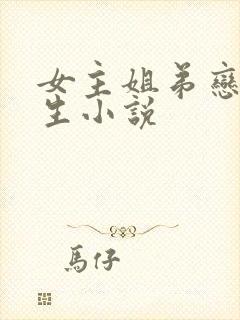 女主姐弟恋的重生小说