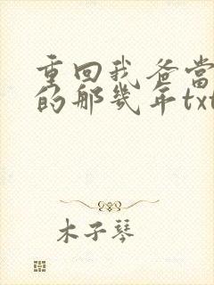 重回我爸当校草的那几年txt下载封面