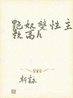 艳奴双性主奴调教高h