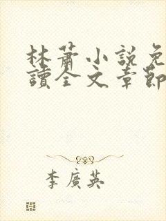 林萧小说免费阅读全文章节