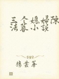 三个媳妇陈红陈法蓉小说