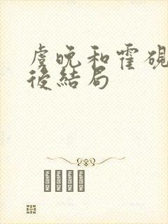 虞晚和霍砚洲最后结局封面