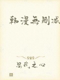 韩漫无删减在线