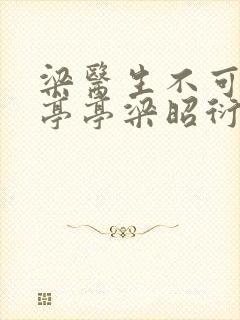 梁医生不可以季亭亭梁昭衍