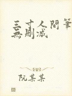 三寸人间笔趣阁无删减