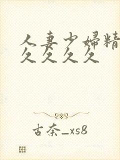 人妻少妇精品久久久久久