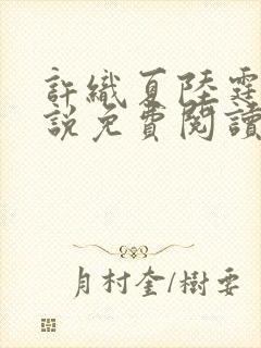 许织夏陆霆渊小说免费阅读最新章节