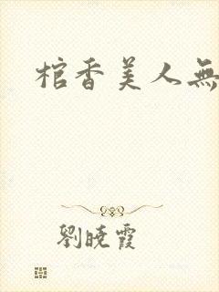 棺香美人无弹窗