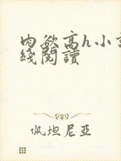 肉欲高h小说在线阅读封面