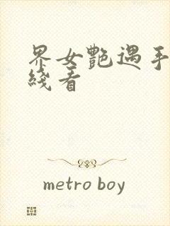 界女艳遇手机在线看