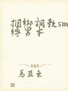 捆绑调教sm束缚男本