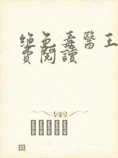 绝色毒医王妃免费阅读