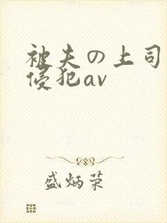 被夫の上司持久侵犯av