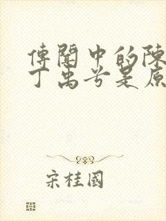 传闻中的陈芊芊丁禹兮是原声吗封面