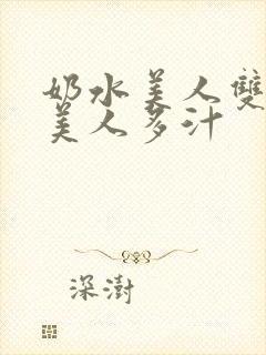 奶水美人双性h美人多汁封面