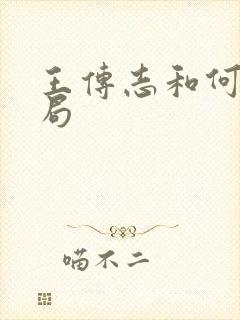 王传志和何林结局