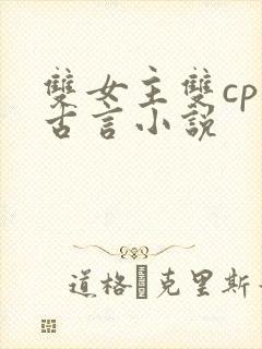 双女主双cp的古言小说封面