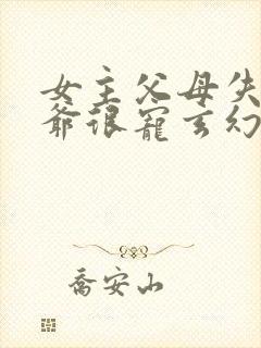 女主父母失踪爷爷很宠玄幻小说封面