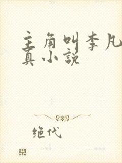 主角叫李凡的修真小说