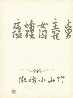 病娇女主占有欲极强囚宠男主的小说