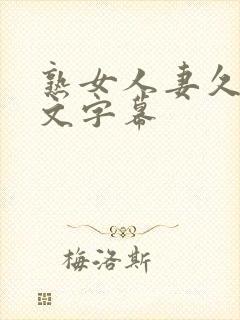 熟女人妻久久中文字幕