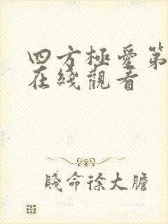 四方极爱第二季在线观看