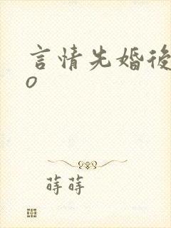 言情先婚后爱po