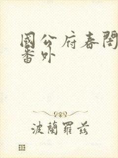 国公府春闺小韵番外