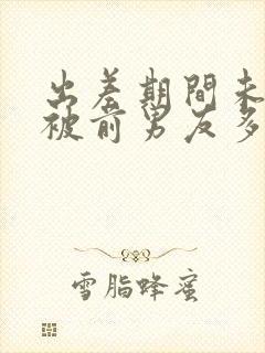 出差期间未婚妻被前男友多次欺负小说推荐