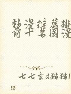 动漫推荐排行榜前十名国漫