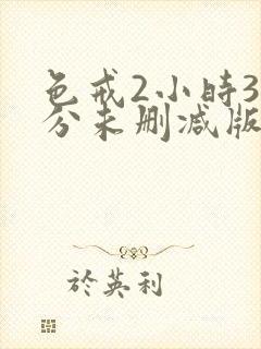 色戒2小时38分未删减版精彩片段