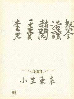 李柔赵浩然小说免费阅读全文