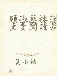 顾淑琴林渊小说免费阅读最新章节