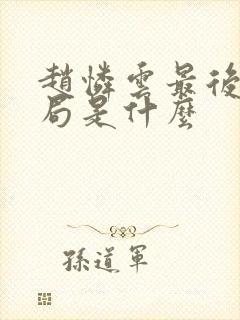 赵怜云最后的结局是什么封面