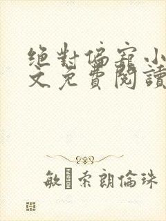 绝对偏宠小说全文免费阅读