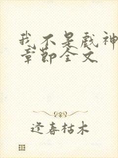 我不是戏神最新章节全文