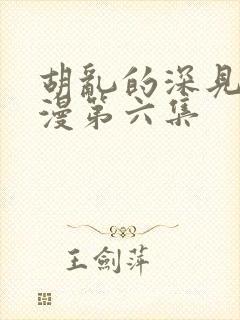 胡乱的深见君动漫第六集