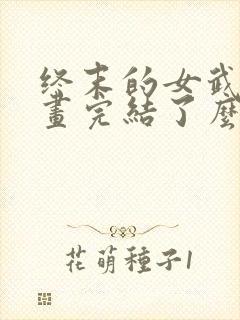 终末的女武神漫画完结了么封面