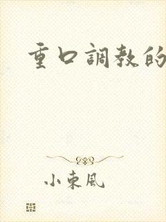 重口调教的小说封面