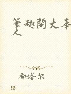 笔趣阁大奉打更人